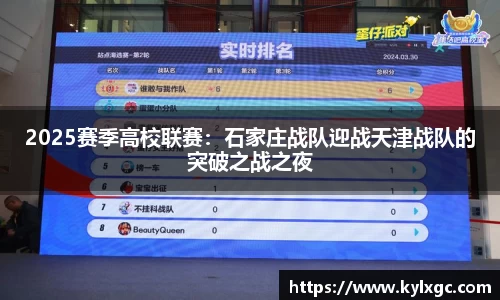 2025赛季高校联赛：石家庄战队迎战天津战队的突破之战之夜