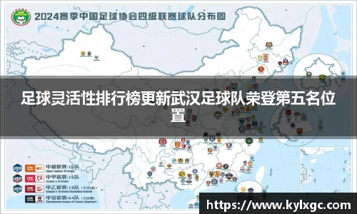 足球灵活性排行榜更新武汉足球队荣登第五名位置