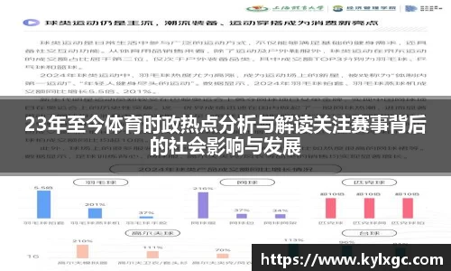 23年至今体育时政热点分析与解读关注赛事背后的社会影响与发展