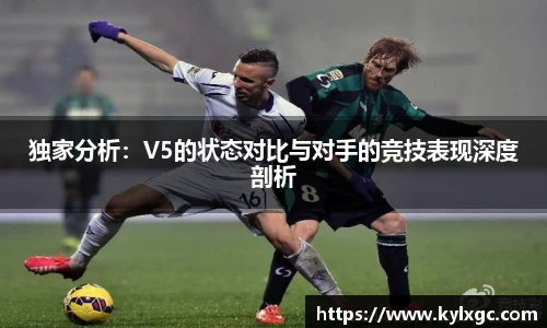 独家分析：V5的状态对比与对手的竞技表现深度剖析
