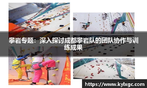 攀岩专题：深入探讨成都攀岩队的团队协作与训练成果