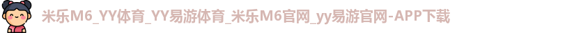 yy易游体育登录